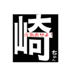 『石崎』さんの為のスタンプ（個別スタンプ：6）