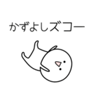 ○●かずよし●○丸い人（個別スタンプ：7）