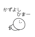 ○●かずよし●○丸い人（個別スタンプ：21）