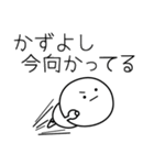 ○●かずよし●○丸い人（個別スタンプ：25）