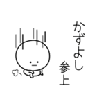 ○●かずよし●○丸い人（個別スタンプ：27）