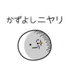 ○●かずよし●○丸い人（個別スタンプ：33）