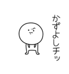 ○●かずよし●○丸い人（個別スタンプ：39）