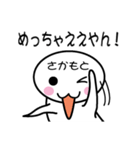 関西弁白団子さん 【さかもと】（個別スタンプ：22）