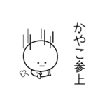 ○●かやこ●○丸い人（個別スタンプ：27）