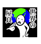 【屋良さん】スタンプ！(面白系沖縄苗字)（個別スタンプ：17）