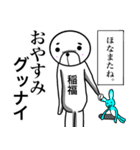 【稲福さん】スタンプ！(面白系沖縄苗字)（個別スタンプ：33）