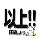 田丸さんデカ文字シンプル（個別スタンプ：39）