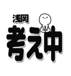 浅岡さんデカ文字シンプル（個別スタンプ：26）