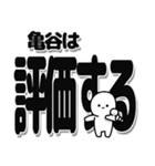 亀谷さんデカ文字シンプル（個別スタンプ：32）