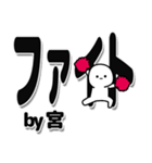 宮さんデカ文字シンプル（個別スタンプ：13）