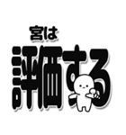 宮さんデカ文字シンプル（個別スタンプ：32）