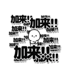 加来さんデカ文字シンプル（個別スタンプ：37）