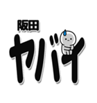 阪田さんデカ文字シンプル（個別スタンプ：12）