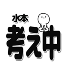 水本さんデカ文字シンプル（個別スタンプ：26）