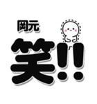 岡元さんデカ文字シンプル（個別スタンプ：4）