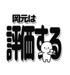 岡元さんデカ文字シンプル（個別スタンプ：32）