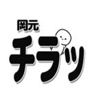 岡元さんデカ文字シンプル（個別スタンプ：35）