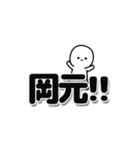 岡元さんデカ文字シンプル（個別スタンプ：40）