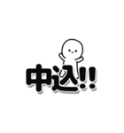 中込さんデカ文字シンプル（個別スタンプ：40）