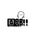 園部さんデカ文字シンプル（個別スタンプ：40）