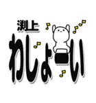 渕上さんデカ文字シンプル（個別スタンプ：31）