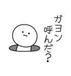 ○●ガヨン●○丸い人（個別スタンプ：6）