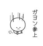 ○●ガヨン●○丸い人（個別スタンプ：27）