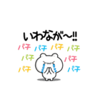 いわながさん用！高速で動く名前スタンプ2（個別スタンプ：8）