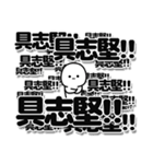 具志堅さんデカ文字シンプル（個別スタンプ：37）