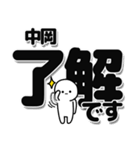 中岡さんデカ文字シンプル（個別スタンプ：3）