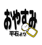 平石さんデカ文字シンプル（個別スタンプ：8）