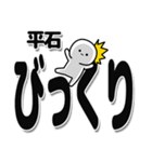 平石さんデカ文字シンプル（個別スタンプ：9）