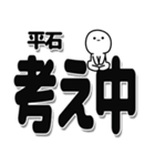 平石さんデカ文字シンプル（個別スタンプ：26）