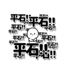 平石さんデカ文字シンプル（個別スタンプ：37）