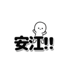 安江さんデカ文字シンプル（個別スタンプ：40）