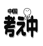 中園さんデカ文字シンプル（個別スタンプ：26）