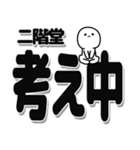 二階堂さんデカ文字シンプル（個別スタンプ：26）