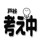 戸谷さんデカ文字シンプル（個別スタンプ：26）