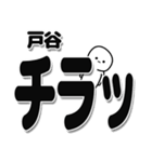 戸谷さんデカ文字シンプル（個別スタンプ：35）