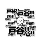 戸谷さんデカ文字シンプル（個別スタンプ：37）