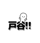 戸谷さんデカ文字シンプル（個別スタンプ：40）