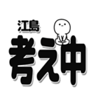 江島さんデカ文字シンプル（個別スタンプ：26）