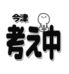 今津さんデカ文字シンプル（個別スタンプ：26）