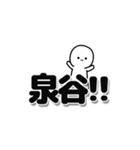 泉谷さんデカ文字シンプル（個別スタンプ：40）