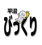 平沼さんデカ文字シンプル（個別スタンプ：9）