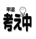 平沼さんデカ文字シンプル（個別スタンプ：26）