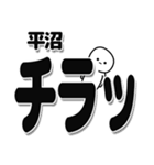 平沼さんデカ文字シンプル（個別スタンプ：35）