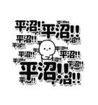 平沼さんデカ文字シンプル（個別スタンプ：37）