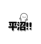 平沼さんデカ文字シンプル（個別スタンプ：40）